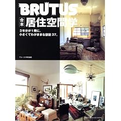 BRUTUS特別編集 合本・居住空間学 (マガジンハウスムック BRUTUS)