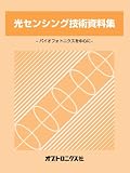 光センシング技術資料集―バイオフォトニクスを中心に