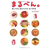 まるべん。楽にできる、毎日つくれる、丸いお弁当。