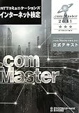 ＮＴＴコミュニケーションズ　インターネット検定　.ｃｏｍ Ｍａｓｔｅｒ　★★★２０１１公式テキスト