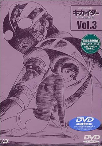 人造人間キカイダー THE ANIMATION Vol.3 関智一 堀江由衣 小林由美子 石ノ森章太郎