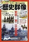 歴史群像 2016年 08 月号 [雑誌]