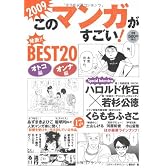 このマンガがすごい! 2009