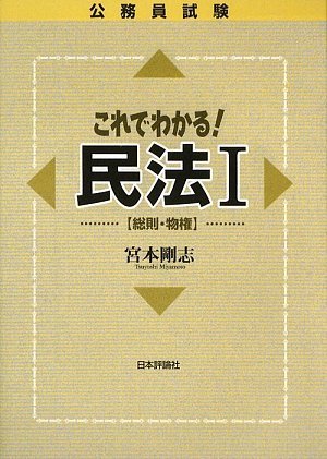 公務員試験 これでわかる!民法〈1〉総則・物権のJPEG画像