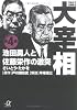 歴史劇画　大宰相（4） (講談社+&alpha;文庫)