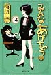 みんなあげちゃう 12 (集英社文庫―コミック版) (集英社文庫 ゆ 8-35)
