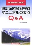 これだけは知っておきたい改訂系統金融検査マニュアルの要点Q&A/