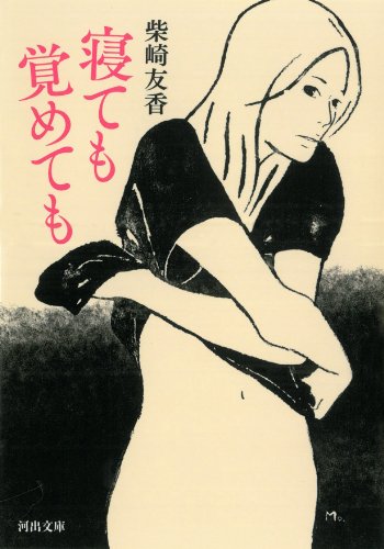 寝ても覚めても (河出文庫 し 6-7)