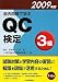 過去問題で学ぶQC検定3級〈2009年版〉