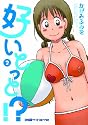 好いとっと!?(2) (ファミ通クリアコミックス)