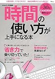 steady.特別編集 時間の使い方が上手になる本 (TJMOOK)