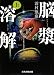 脳漿溶解〈上〉 (ぶんか社文庫)