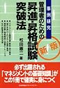管理者のための昇進・昇格試験突破法