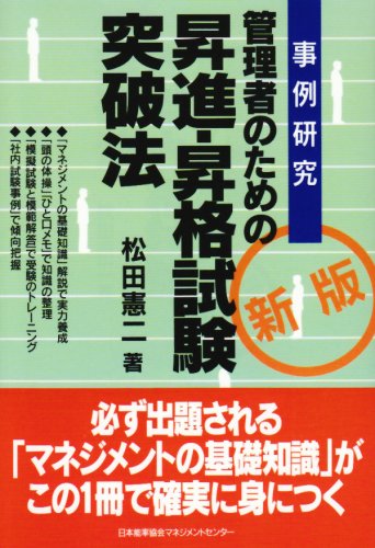 管理者のための昇進・昇格試験突破法