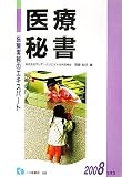 医療実務のエキスパート 医療秘書〈2008年度版〉