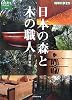 日本の森と木の職人 (地球の歩き方GEM STONE)