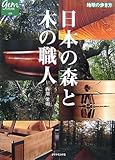 日本の森と木の職人 (地球の歩き方GEM STONE)