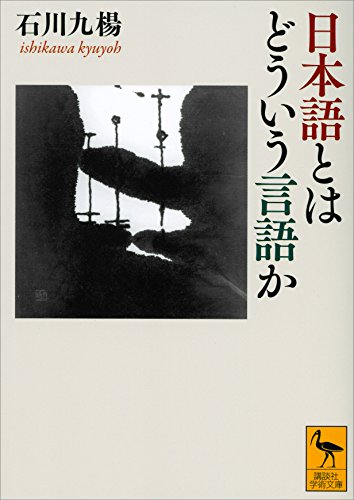 日本語とはどういう言語か (講談社学術文庫)
