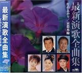 最新演歌全曲集