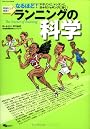 ランニングの科学―なるほど!明解にして実用! マラソンに、トレランに、日々のジョギングに効く! (SJセレクトムック No. 86)