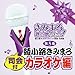 綾小路きみまろ, &#x304D;&#x307F;&#x307E;&#x308D; &#x6B4C;&#x306E;&#x8D08;&#x308A;&#x7269;!~&#x7DBE;&#x5C0F;&#x8DEF;&#x304D;&#x307F;&#x307E;&#x308D;&#x306E;&#x30D2;&#x30C3;&#x30C8;&#x6B4C;&#x8B21;&#x30FB;&#x540D;&#x66F2;&#x96C6; &#x7B2C;5&#x96C6;[&#x53F8;&#x4F1A;&#x4ED8;&, 発売中