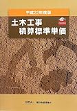 土木工事積算標準単価〈平成22年度版〉