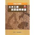 土木工事積算標準単価 平成２２年度版<br>建設物価調査会積算委員会編著 <br>建設物価調査会<br>7350円<br>ISBN:9784767652221