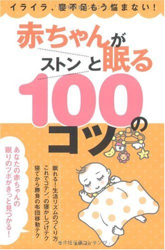 赤ちゃんがストンと眠る100のコツ―イライラ、寝不足もう悩まない!