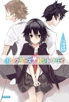 ボンクラーズ、ドントクライ (ガガガ文庫)
