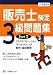 販売士検定3級問題集 平成21年度版 Part2 (2009)