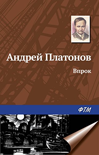 Впрок (Russian Edition)