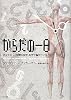 からだの一日―あなたの24時間を医学・科学で輪切りにする