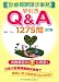 診療報酬請求事務早引きQ&A1275問―点数算定の?に即答!