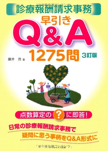 診療報酬請求事務早引きQ&A1275問―点数算定の?に即答!のJPEG画像