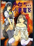少女小悪魔系 [DVD]
