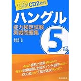 ハングル能力検定試験5級実戦問題集―CD2枚付