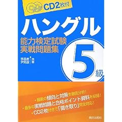 ハングル能力検定試験5級実戦問題集―CD2枚付