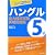 ハングル能力検定試験5級実戦問題集―CD2枚付