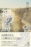 書評 神の鳥 by miol mor