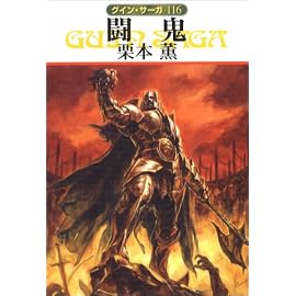 闘鬼 (ハヤカワ文庫 JA ク 1-116 グイン・サーガ 116)
