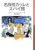 名探偵カッレとスパイ団 (岩波少年文庫)