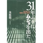 31年ぶりにムショを出た―私と過ごした1000人の殺人者たち