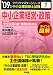 中小企業経営・政策クイックマスター―中小企業診断士試験対策〈2009年版〉 (中小企業診断士試験クイックマスターシリーズ)