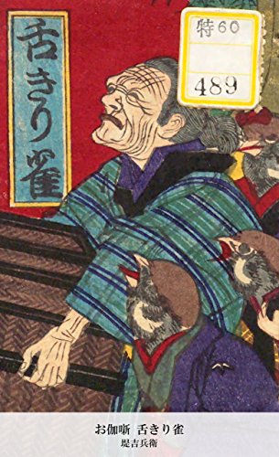 お伽噺 舌きり雀 (Japanese Edition)