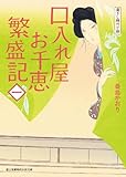 口入れ屋お千恵 繁盛記 (一) (新時代小説文庫)