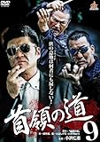 首領の道9 [DVD]