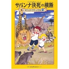 サバンナ決死の横断 (マジック・ツリーハウス (6))