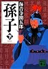 新装版　孫子（下） (講談社文庫)