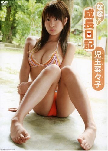 児玉菜々子 ななの成長日記 [DVD]
