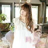 時の彩り （初回限定盤DVD付）